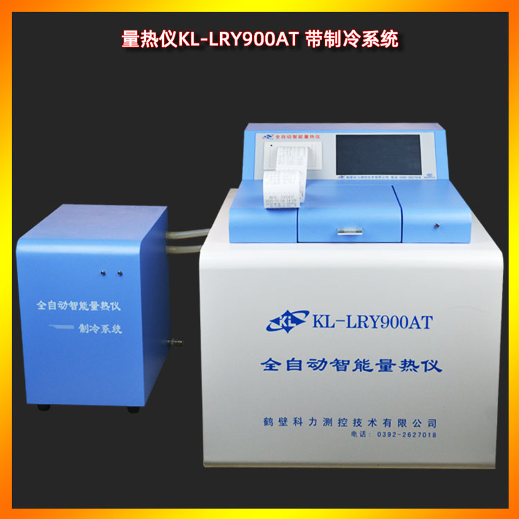 全自動量熱儀KL-LRY900AT微機全自動量熱儀